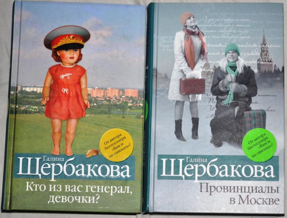 Галина Щербакова . От автора бестселлера "Вам и не снилось"! 9 книг!