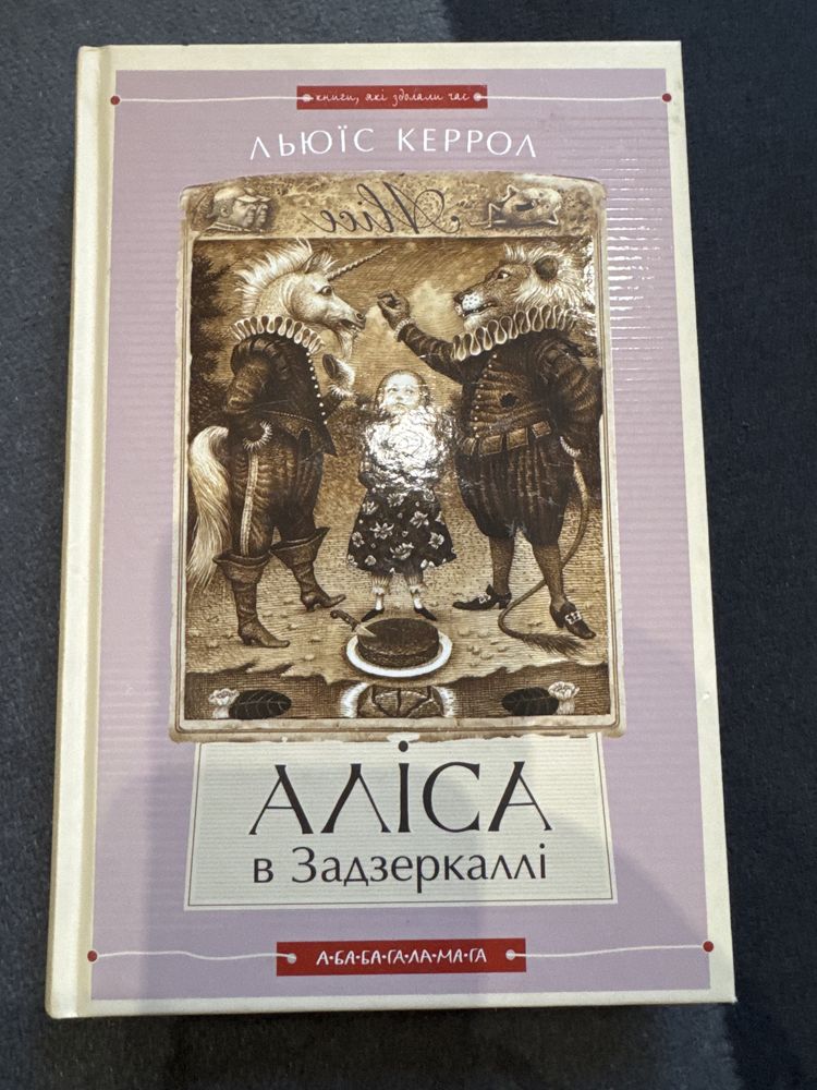 Аліса в Країні Див/Аліса в Задзеркаллі