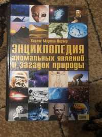 Карлос Мартин-Паркер «Энциклопедия аномальных явлений и загадок..»