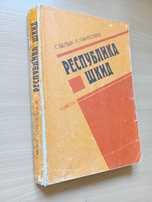 Книга Республика Шкид