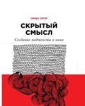 "Скрытый смысл: создание подтекста в кино" Линда Сегер