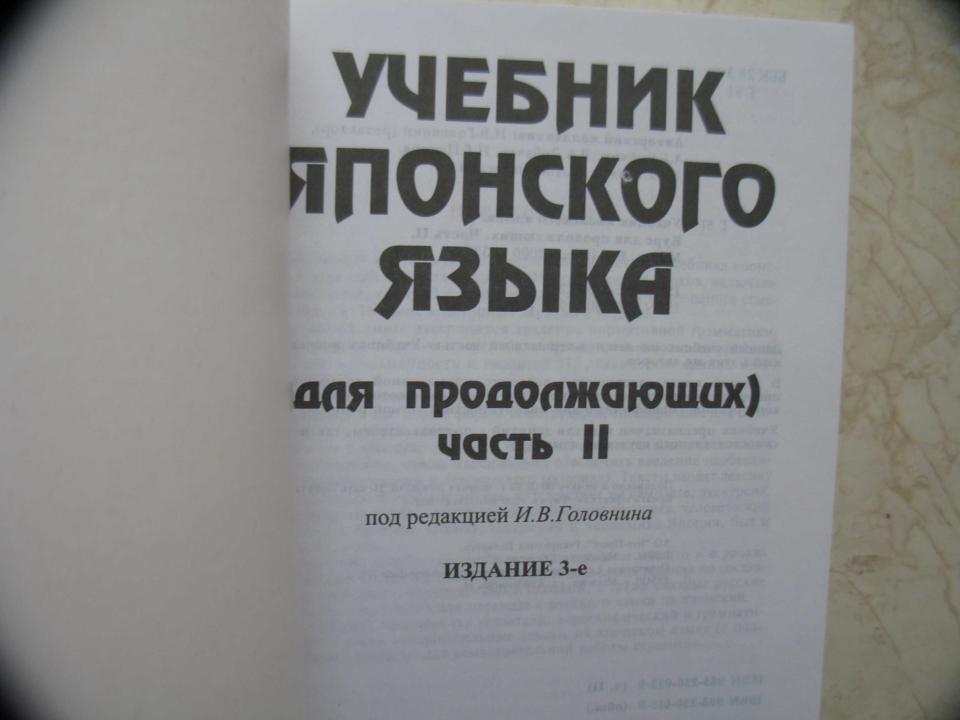 "Учебник японского языка" И.В. Головнин, в трех книгах