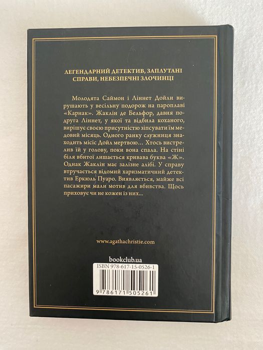 Книга «Смерть на Нілі» Аґата Крісті