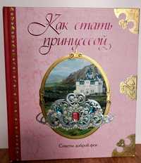 Детская книга Как стать принцессой. Советы доброй феи