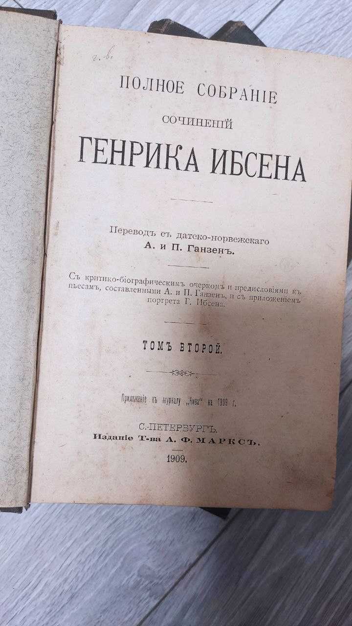 Собрание сочинений Генрика Ибсена 1909г в 4 томах