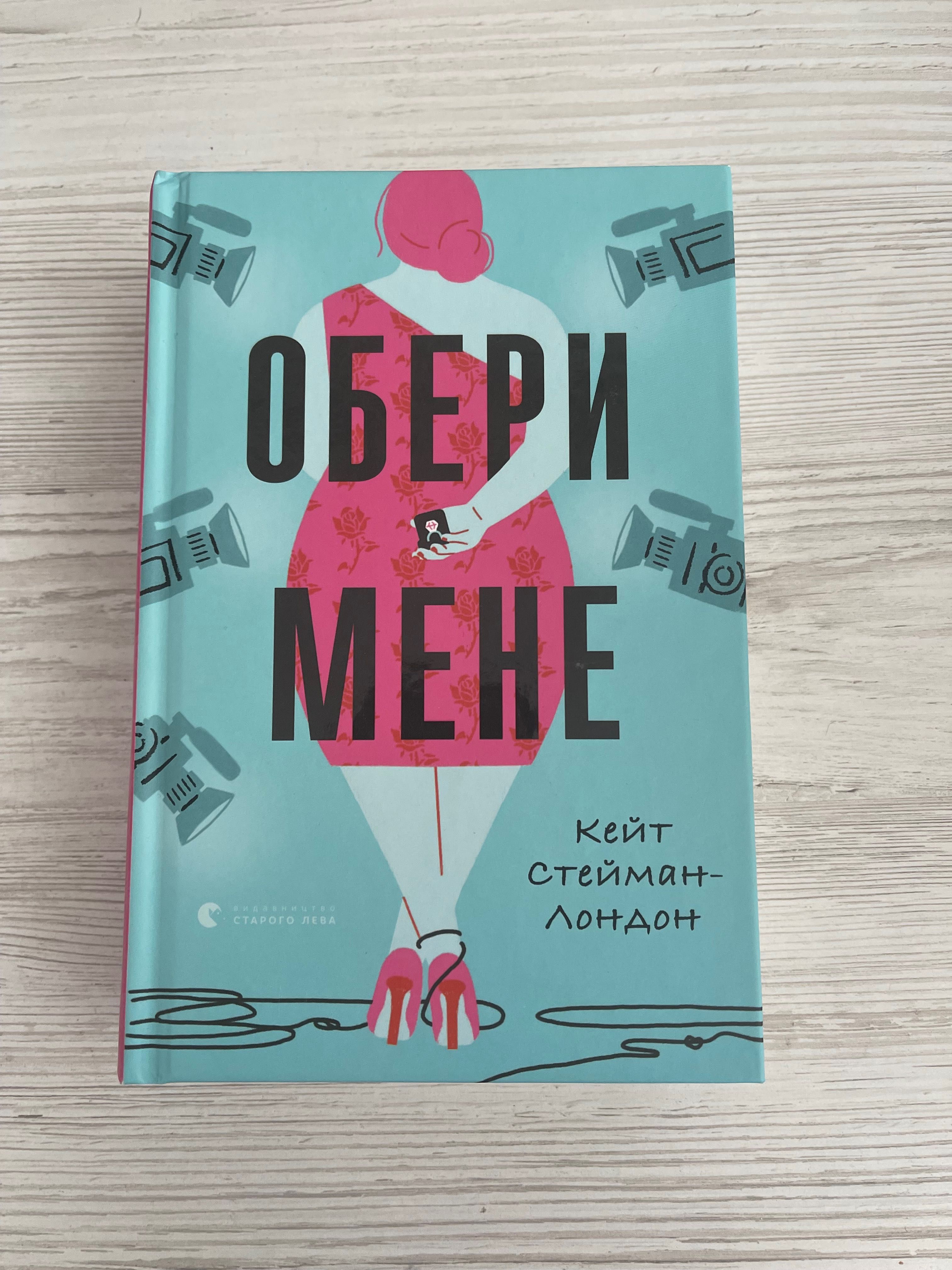 Обери мене книга