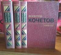 Всеволод Кочетов, избранные произведения в 3 томах, 1982г
