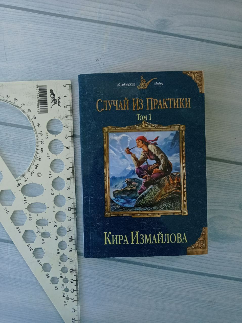 Случай из практики Кира Измайлова