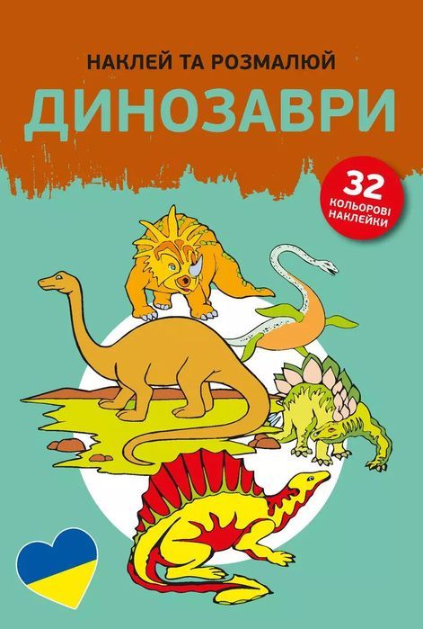 Наклей Та Розмалюй. Динозаври (Dinozaury) Olesiejuk Sp. Z O.o.