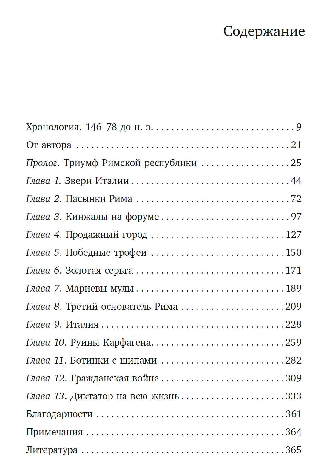 "Буря перед бурей: история падения Римской республики" М. Дункан