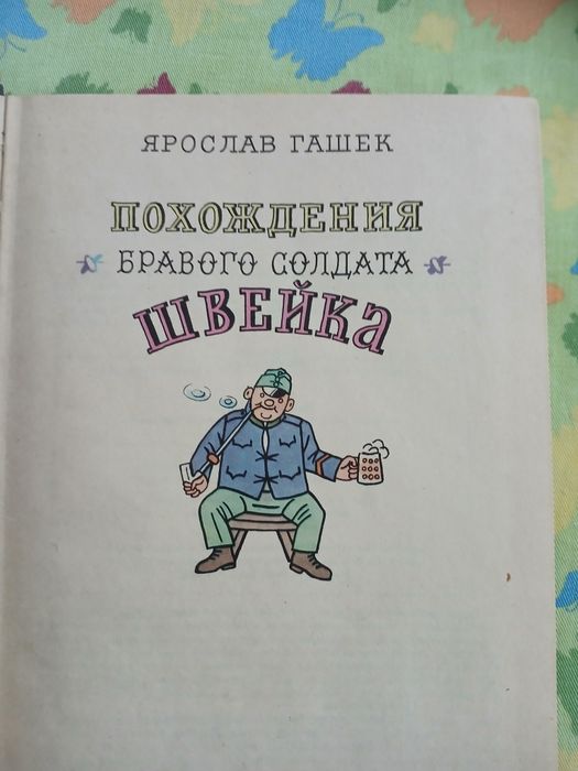 Ярослав Гашек Похождения Швейка