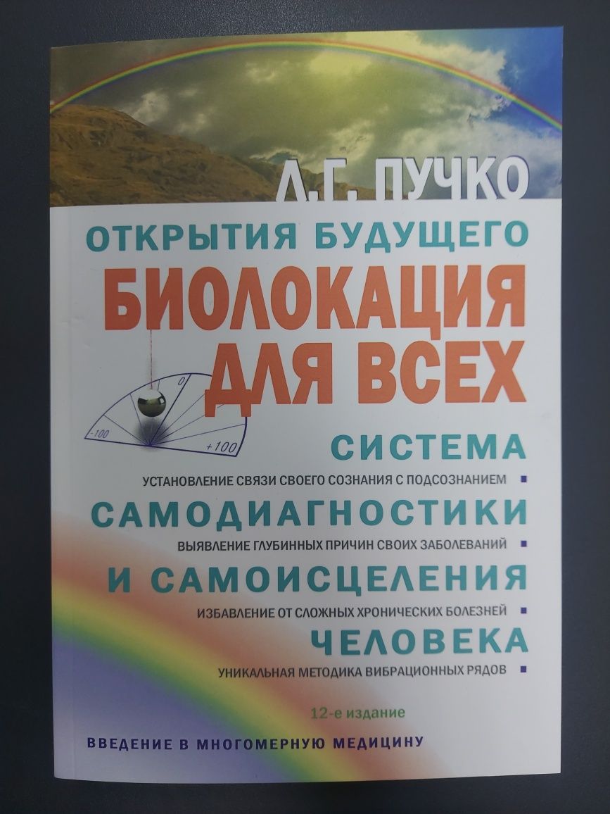 Пучко Л.Г. многомерная медицина,  Биолокация для всех . Та інші