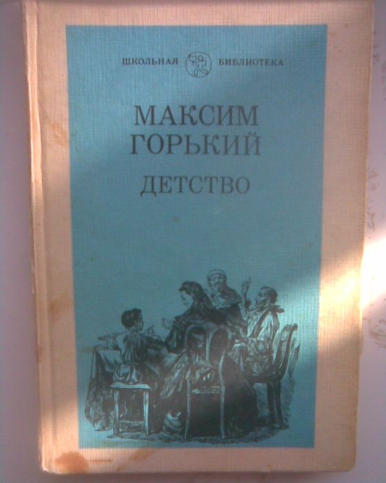 Книги Максим Горький