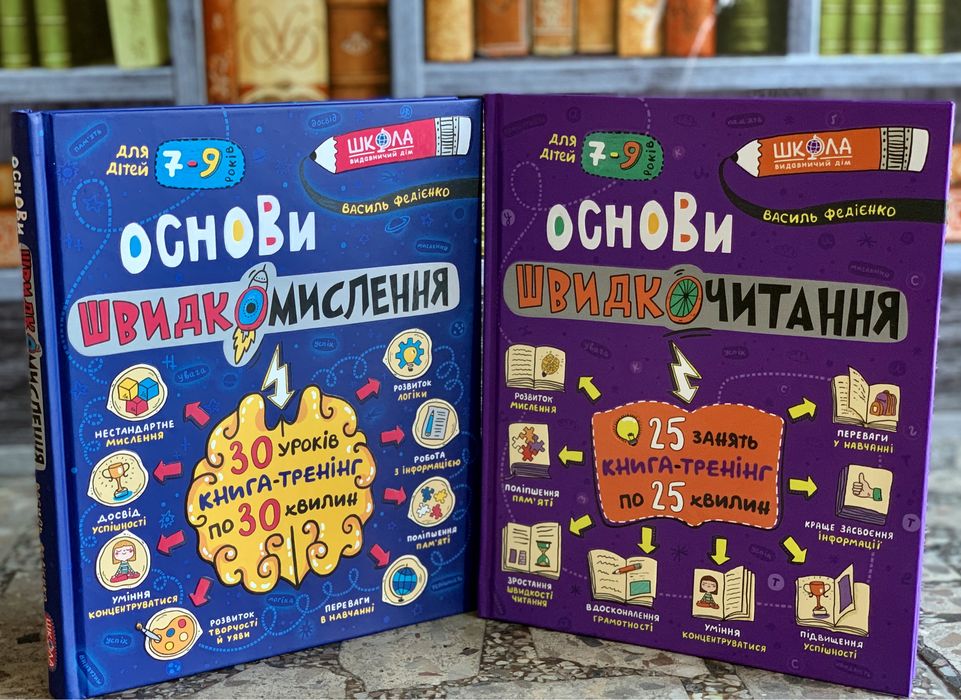 Комплект книг Основи швидкомислення швидкочитання