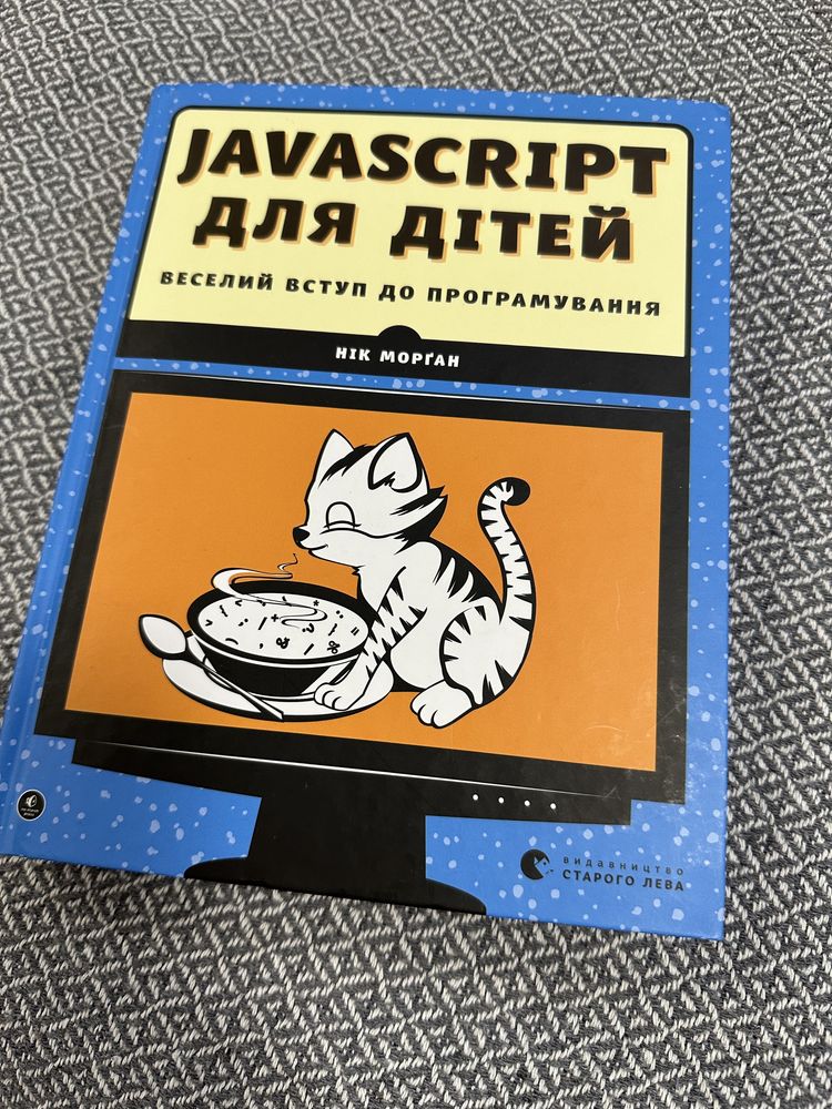 Книга JavaScript для дітей НОВА