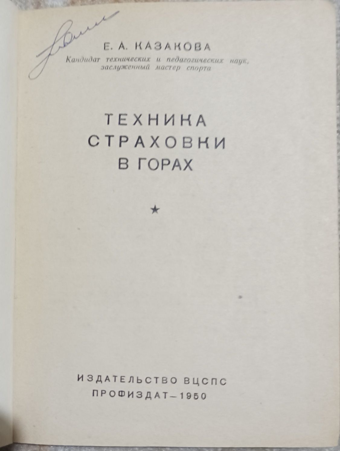 Продам книгу Техника страховки в горах 1950г