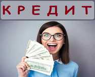Кредит для Киева и Украины. Перекредитация МФО. Без залога. Быстро.