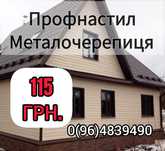 Металосайдинг Штахет Профнастил Металопрокат Металочерепиця Планки