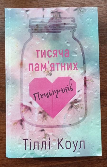 Тисяча памятних поцілунків Тіллі Коул