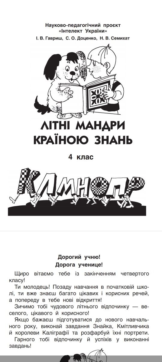 Завдання на літо Літні мандри країною знань  розвиток Інтелект НУШ