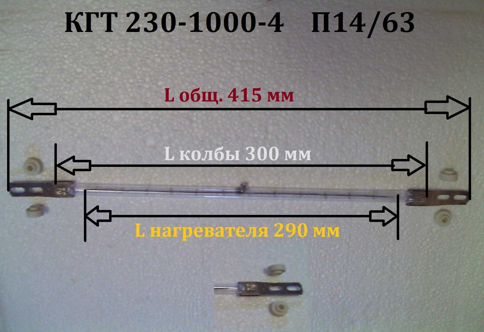 Лампа КГТ 220-1000-4, 1 кВт