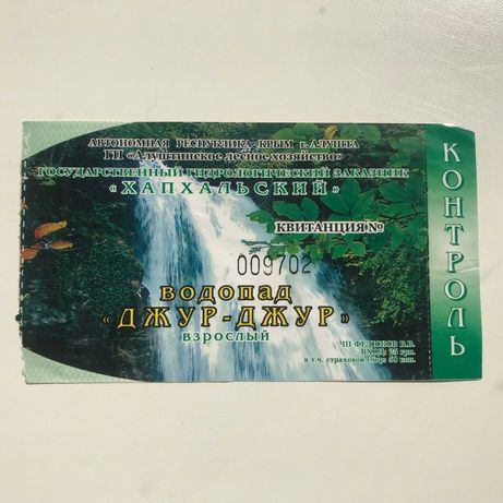 Билет (квиток вхідний) в водопад Джур-Джур (Крым) 2011 г.