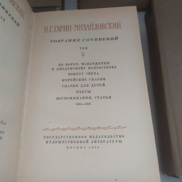 Н. Г. Гарин-Михайловский. Собрание сочинений в 5 томах