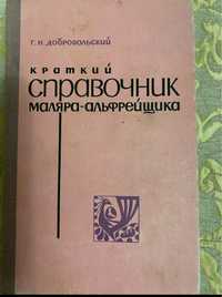 Краткий справочник маляра-альфрейщика, Добровольский Г.Н.