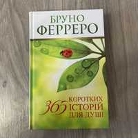 Книга «365 коротких історій для душі» Бруно Ферреро