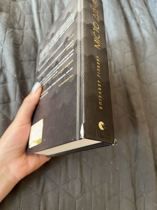 Продаю «Місто дівчат» Елізабет Гілберт