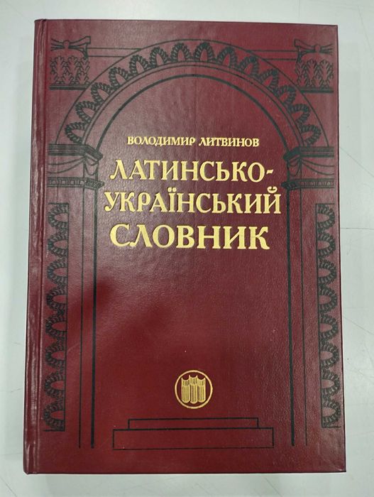 Латинсько-український словник 10000 латинських слів Володимир Литвинов