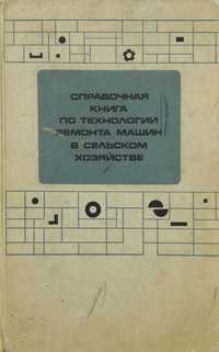 Книга Справочная книга по технологии ремонта в сельском хозяйстве