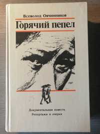 Всеволод Овчинников. Горячий пепел. Репортажи и очерки