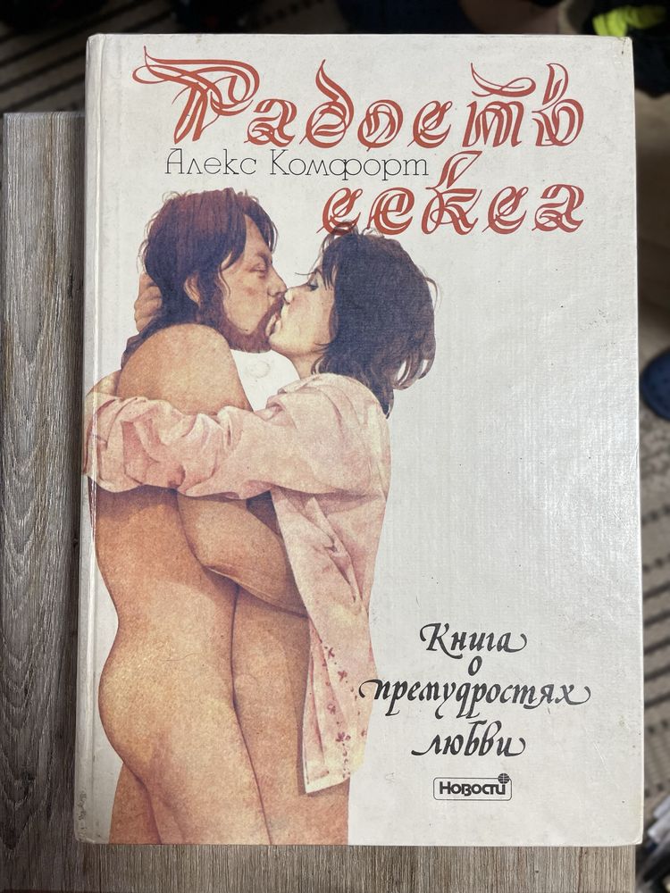 Радости секса  с рисунками