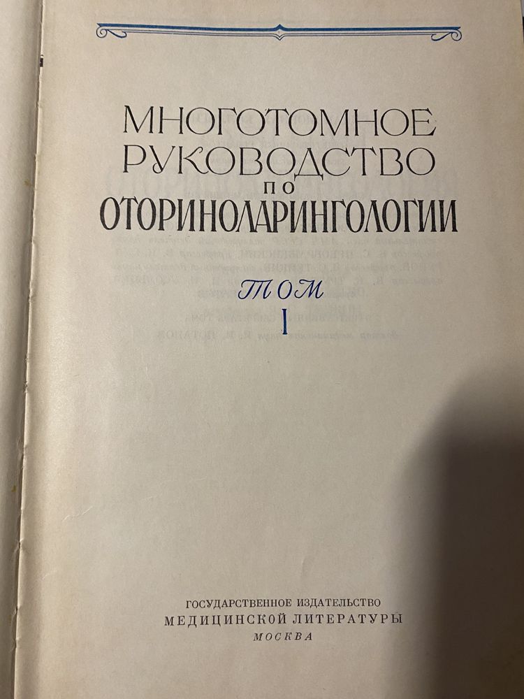 Руководство по оториноларингологии  в 4-х томах. 1960-1963.