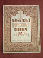Церковный календарь 1959 год