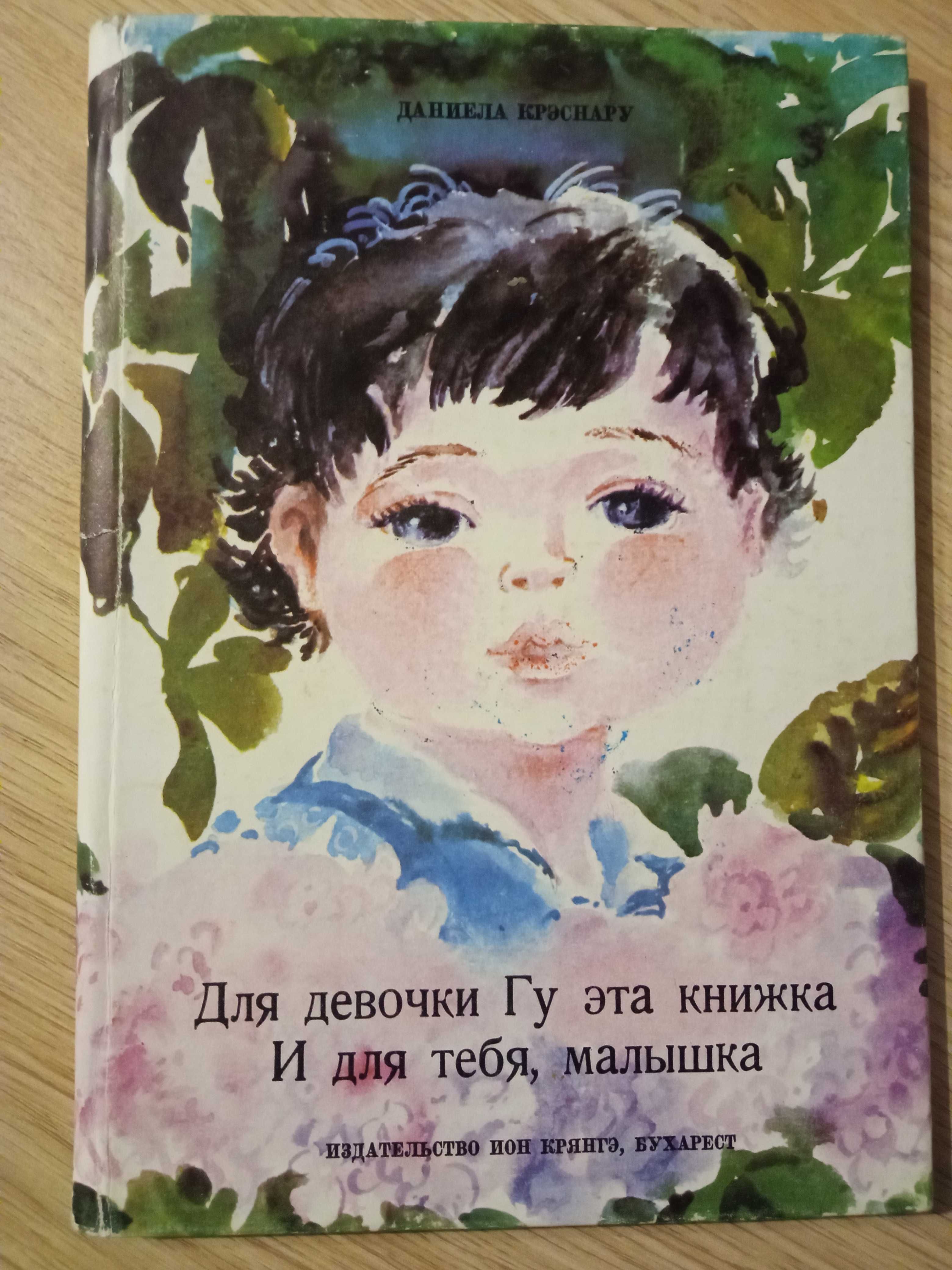 Книга детская"Для девочки Гу"(Румыния)