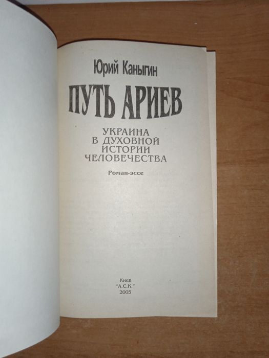 Юрий Каныгин Путь Ариев. Украина в духовной истории человечества