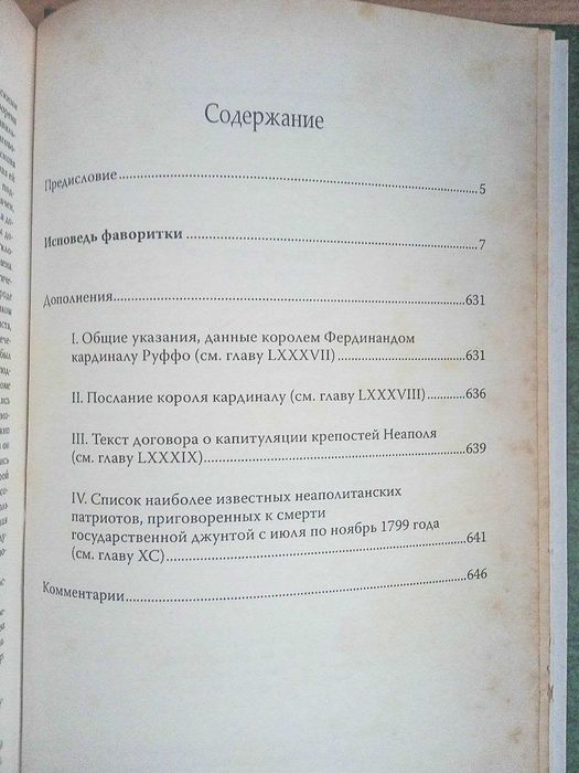 Александр Дюма книга Исповедь фаворитки  исторический роман