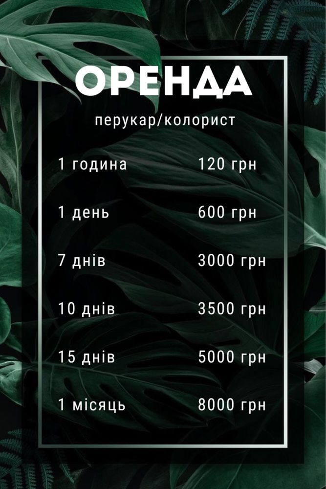 Оренда робочого місця перукар / колорист