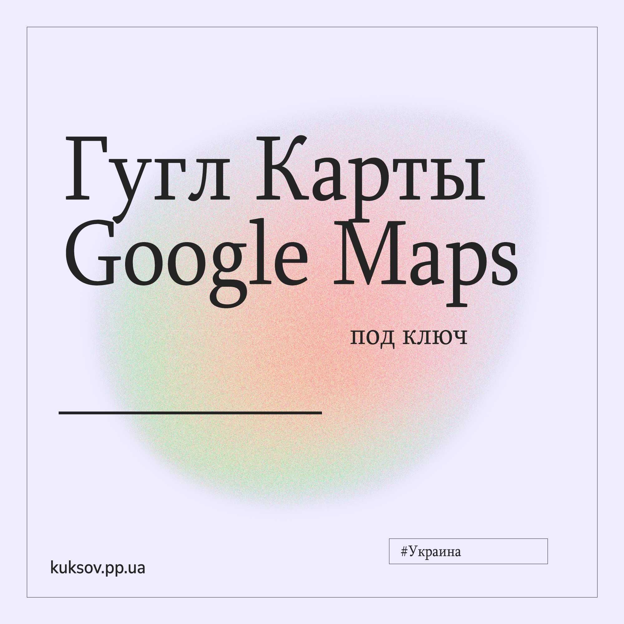 Постоянное ведение Гугл Карт | Google Maps