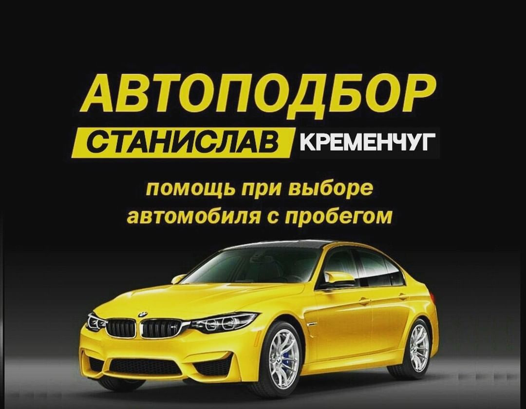 Автоподбор (Автопідбір)