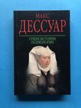 Макс Дессуар Очерк истории психологии