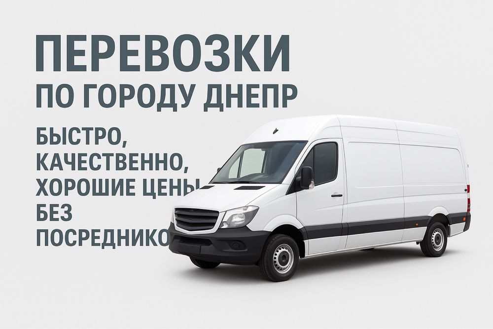 Грузоперевозки по городу,меж городами,без посредников свои машины