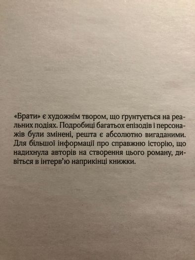 Книга «Брати. Зв'язок з присмаком крові» про войну