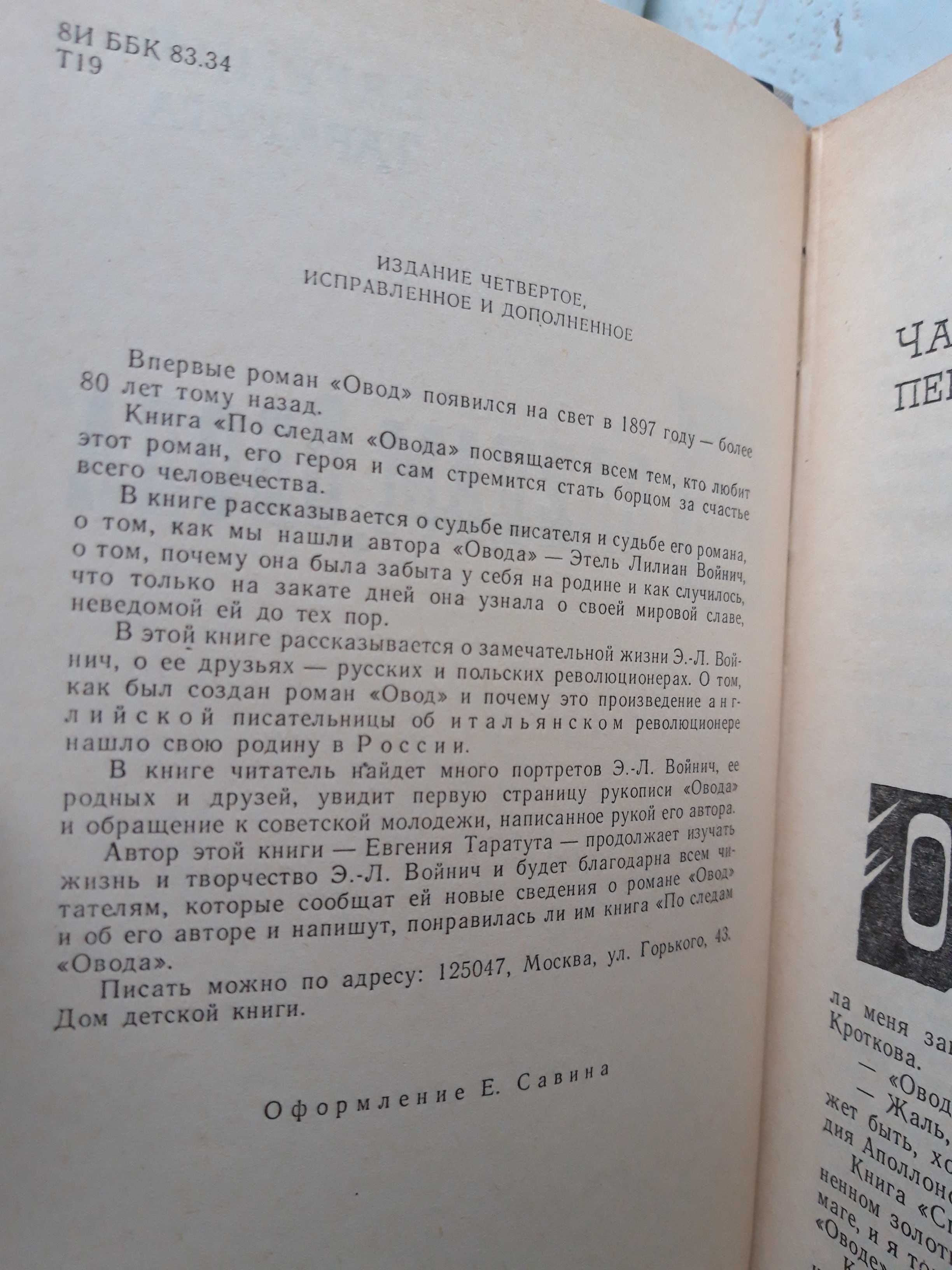 Евгения Таратута - По следам Овода