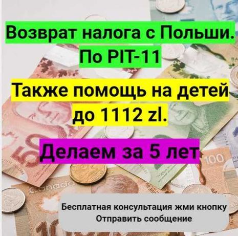 Возврат налога с Польши по PIT-11 + помощь на детей.