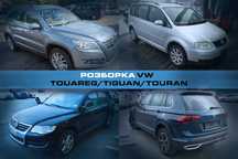 Разборка VW Touareg Tiguan Touran Запчасти Туарег Тигуан Тоуран Шрот