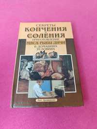 Книга книжка Секреты копчения и соления приготовления мяса рыбы дичи