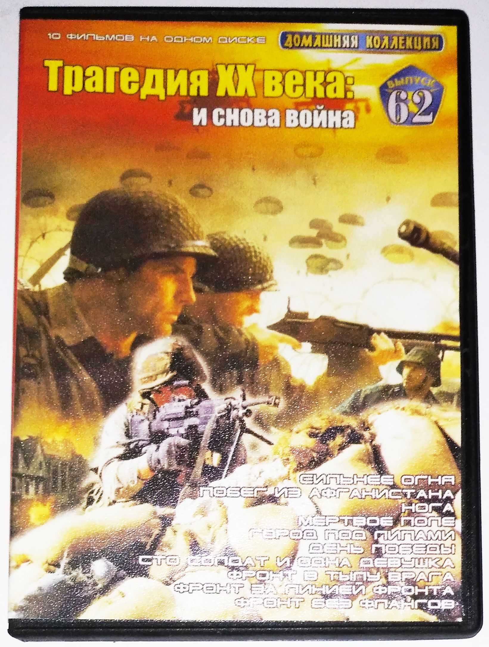 Три DVD диска - фильмы о войне